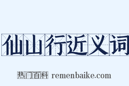 仙山行近义词是什么意思的图片